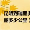 昆明到瑞丽多少公里?需要几小时?（昆明到瑞丽多少公里）