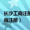 长沙工商注册后多久一定要税务登记（长沙工商注册）
