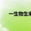 一生物生来真奇怪（一物生来真稀奇）