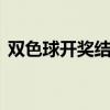 双色球开奖结果2020029期双色球开奖结果