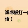 翘翘板打一成语答案是什么（翘翘板 打一成语）