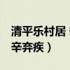 清平乐村居 宋辛弃疾带拼音(清平乐村居 宋辛弃疾) 清平乐村居 宋辛弃疾带拼音(清平乐村居 宋辛弃疾)