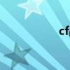cf战术用语（cf战术）