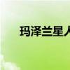 玛泽兰星人的真实生活（玛泽兰星人）