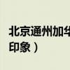 北京通州加华印象有几个确诊（北京通州加华印象）