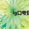 ig口号登峰造极境（登峰造极境）