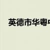 英德市华粤中英文学校八年级上册历史书