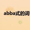 abba式的词语意思相同(abba式的词语) abba式的词语意思相同(abba式的词语)