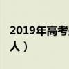 2019年高考数学出题人（2019高考数学出题人）