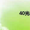 40光年要飞多久（40光年）
