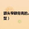 额头窄颧骨高的人适合什么发型（额头窄颧骨高适合什么发型）