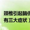 颈椎引起脑供血不足有三大症状（脑供血不足有三大症状）