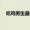 吃鸡男生最撩人的网名（最撩人的网名）