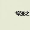 综漫之张枫（综漫之枫叶随想）