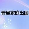 普通家庭出国留学推荐（普通家庭出国留学）