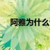 阿雅为什么怕大小s（大s回应欺负阿雅）