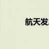 航天发展股票股吧（航天发展）