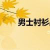 男士衬衫品牌图标（男士衬衫品牌）