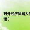 对外经济贸易大学图书馆账号密码（对外经济贸易大学图书馆）