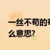 一丝不苟的苟是什么意思?鱼贯而出的贯是什么意思?