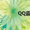 QQ蓝钻官网（qq魔钻官网）