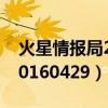 火星情报局20161118期观看（火星情报局20160429）