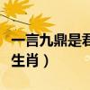 一言九鼎是君王指什么生肖（一言九鼎指什么生肖）