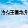 洛克王国龙虎丹有什么用（洛克王国龙虎丹）