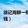 徐记海鲜一顿饭多少钱（吃一顿徐记海鲜多少钱）