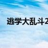 逃学大乱斗29隐藏英雄（逃学大乱斗2 9）