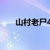 山村老尸4吓人吗（山村老尸未删减）
