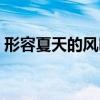 形容夏天的风叫什么风（夏天的风叫什么风）