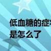 低血糖的症状或表现头晕眼花,眼前发黑晕到是怎么了