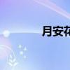 月安花园邀月居（月安花园）