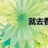 就去看电影院（愿意看影院）