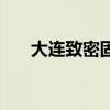 大连致密固化剂材料（大连致远科技）