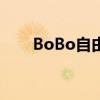 BoBo自由城怎么样(bobo自由城) BoBo自由城怎么样(bobo自由城)