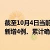 截至10月4日当前广东肇庆最新疫情消息今天实时数据通报：新增4例、累计确诊32例
