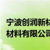 宁波创润新材料有限公司吴景晖（宁波创润新材料有限公司）