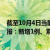 截至10月4日当前北京丰台区最新疫情消息今天实时数据通报:新增1例、累计确诊740例 截至10月4日当前北京丰台区最新疫情消息今天实时数据通报:新增1例、累计确诊740例