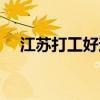 江苏打工好还是浙江打工好（江苏打工）
