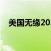 美国无缘2022世界杯（美国无缘世界杯）