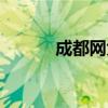 成都网大产品怎样（成都网大）
