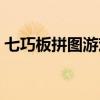七巧板拼图游戏下载安装（七巧板拼图游戏）