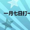 一月七日打一个字儿（一月七日打一个字）