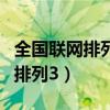 全国联网排列五综合走势浙江风采（全国联网排列3）