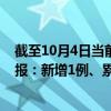 截至10月4日当前黑龙江黑河最新疫情消息今天实时数据通报：新增1例、累计确诊302例