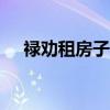 禄劝租房子出租有厨房400（禄劝租房）