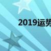 2019运势12生肖运势(2019运势) 2019运势12生肖运势(2019运势)
