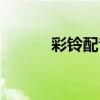 彩铃配音制作老师（彩铃配音）
